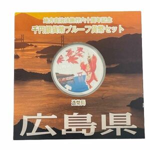 【カラー銀貨】地方自治法施行六十周年記念 千円銀貨幣プルーフ貨幣セット 広島県 銀貨★9608