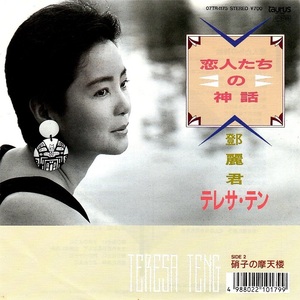 テレサ・テン 鄧麗君 Teresa Teng 恋人たちの神話 硝子の摩天楼 シングル 荒木とよひさ 三木たかし 松原のぶえ 保科有里 由紀さおり