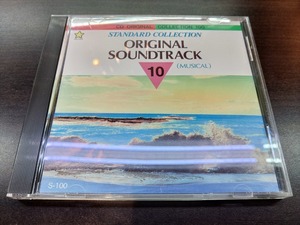 CD / STANDARD COLLECTION 10　ORIGINAL SOUNDTRACK (MUSICAL) / オリジナル・サウンドトラック（ミュージカル） / 『D52』 / 中古