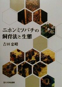 ニホンミツバチの飼育法と生態　吉田忠晴（玉川大学出版部）