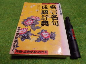 おもしろい・役に立つ名言名句成語辞典