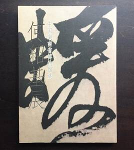 【中国書道】『 中国湖南省博物館蔵　何紹基展 』2004 ●中国支那 清代 書法 書画 篆刻 図録 行草書 隷書 楷書 篆書 何東洲 福本雅一 掛軸