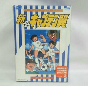 【中古】新・キャプテン翼 DVD BOX