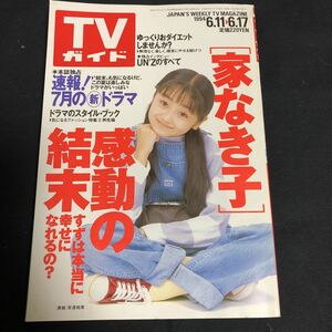 希少 TVガイド 1994年 六月十七日号 6.11/6.17 家なき子感動の結末＋新ドラマ速報 安達祐実 オリジナルラヴ ウッチャンナンチャン他