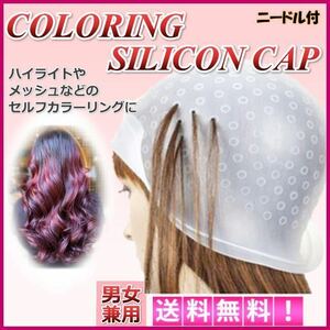 ヘアカラー キャップ メッシュ ハイライト ブリーチ セルフ ローライト 毛染め ニードル付 洗って使える ウォービング ３Ｄ 送料無料