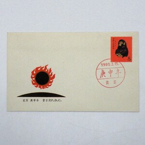 1円〜 中国切手 T46「赤猿/子猿」FDC 初日カバー y295-2654415【Y商品】