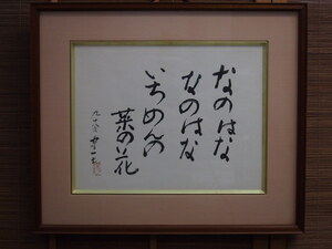 【快空間】熊谷守一作 98才『菜の花』肉筆本人作保証 シール付き 590×500㎜