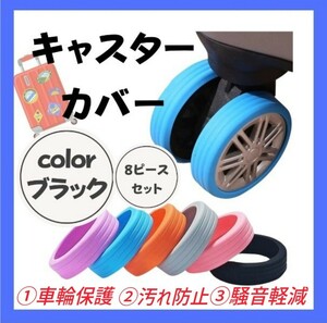 ②【８個セット】キャスター カバー シリコン ブラック スーツケース キャリーケース タイヤカバー 車輪保護 汚れ防止 騒音軽減 直径5cm