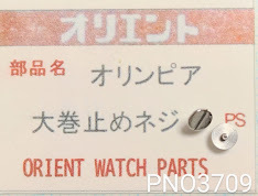 (★2)オリエント純正パーツ ORIENT オリンピア 大巻止めネジ【郵便送料無料】 PNO3709