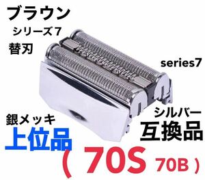 上位品 ブラウン シリーズ7 替刃 互換品 網刃 一体型 70S