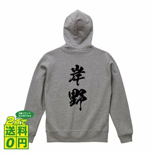 岸野 オリジナル パーカ 書道家が書く プリント フルジップ パーカー S M L XL XXL 110 130 150 【 名字 】