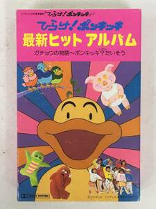 ●○U170 ひらけ!ポンキッキ 最新ヒットアルバム ガチョウの物語～ポンキッキ?たいそう カセットテープ○●