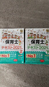 福祉教科書 保育士 完全合格テキスト 上 下 2021 2点セット 汐見稔幸 保育士試験 翔泳社