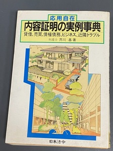 内容証明の事例事典　