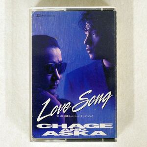 CHAGE AND ASKA/LOVE SONG/ポニーキャニオン PCSA00195 カセット □