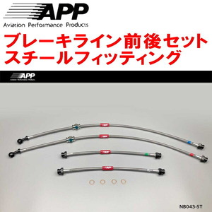 APPブレーキホース前後セット スチールフィッティング C11/JC11ティーダ ～09/11