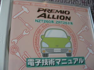 送料無料新品代引可即決《トヨタ純正NZT260プレミオ修理書サービス整備要領書アリオン電気配線図集ZRT26電子技術マニュアル後期2016絶版品