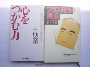 船井(ビジネス) セット/ 「プラス発想の視点 /船井幸雄」ビジネス社＋「心をつかむ力 /小山政彦（船井総合研究所 専務取締役）PHP研究所