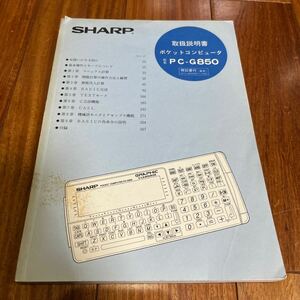 SHARP シャープ ポケコン PC-G850 取説 取扱説明書 ポケットコンピューター 中古品［190］