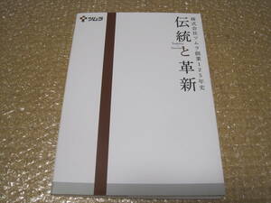 ツムラ 創業125年史 非売品◆津村順天堂 バスクリン 中将湯 広告 漢方薬 化粧品 薬品 製薬 社史 記念誌 会社史 経営 歴史 写真 記録 資料