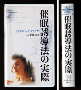 ビデオ 「催眠誘導法の実際」斎藤稔正 精神科医 心療内科医 心理臨床 歯科医 催眠術