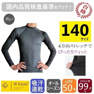 【即日出荷】アンダーシャツ 140 長袖 グレー スポーツインナー キッズ [ UPF50+ UVカット率99.8% 吸汗速乾 ] オールシーズン 野球