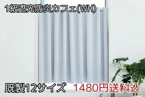 ★全12サイズ・1480円送料込★1級遮光・防炎カフェカーテン(WH) 幅142㎝×丈90㎝　1枚　b
