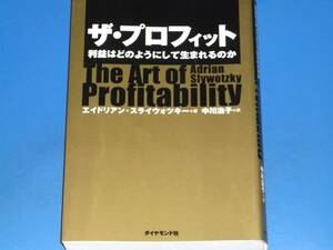 ザ・プロフィット★利益はどのようにして生まれるのか★エイドリアンJスライウォツキー 著★中川 治子 訳★ダイヤモンド社★