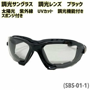 送料0【美研光学株式会社】 調光サングラス サングラス 調光レンズ ブラック 太陽光 紫外線 UVカット 調光機能付き スポンジ付き SBS-01-1