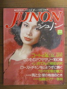 ジュノン JUNON　1975年 12月号　特集：コートの着こなし研究　主婦と友社　/表紙：高橋由美