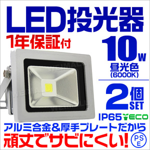 【昼光色/2個セット】LED投光器 10w 作業灯6000K ホワイト 広角 アルミ合金 100w相当 照明ライト 3mコード PSE取得済 【1年保証】