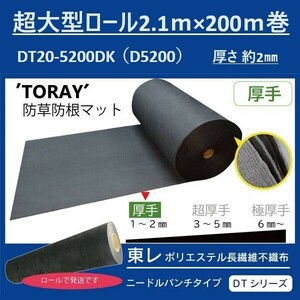 DT-20【即決】在庫処分！32万円分相当品　【東レ】アクスターマントル（D5200 210ｃｍ×200m）ニードルパンチ 防草シート(3)