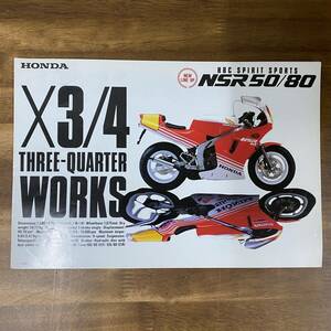 HONDA/ホンダ NSR50/80 バイクカタログ/パンフレット