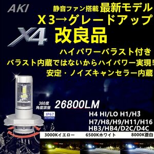 LEDヘッドライト フォグランプ 改良 X4 車検対応 LED H4(Hi/Lo) Ｄ２s d2r/ｄ４s d4r/H1/H3/H7/H8/H9/H10/H11/H16/HB3/HB4　6500ｋ/8000ｋ/