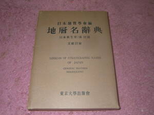 地層名辞典 日本新生界ノ部付録文献目録正誤表付　東京大学出版会　日本地質学会編