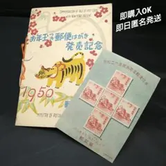 銭単位切手　お年玉付き郵便はがき発売記念　昭和25年「応挙の虎」➀