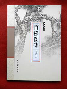 中国書籍　百松図集　古呉軒出版社　中国絵画　花鳥画　水墨画　書道　美術　篆刻