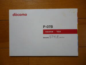 希少／ドコモ　P-07B　取扱説明書　1冊／携帯電話　ガラケー docomo　パナソニック