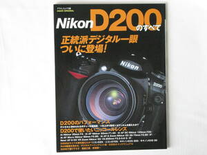 Nikon D200のすべて 正統派デジタル一眼ついに登場！ 朝日新聞社 D200のパフォーマンス D200で使いたいニッコールレンズ・アクセサリー群