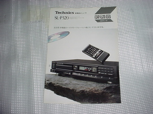 昭和62年1月　テクニクス　SL-P320の新製品ニュースカタログ