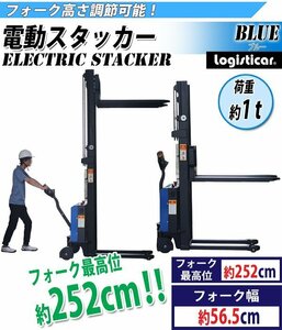 電動スタッカー 自走式 電動昇降 電動走行 パワーリフター PSE適合 昇降 最高位約2520mm 荷重約1000kg 約1t フォーク幅約565mm