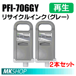 送料無料 キャノン用 PFI-706GY リサイクルインクカートリッジ グレー 2本セット 再生品(代引不可)
