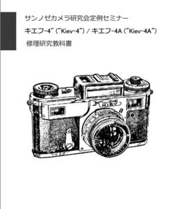 #9908527 キエフ-4 & 4A (Kiev-4 & 4A) 修理研究教科書 全42ページ（ カメラ　修理　カメラ　リペア　）