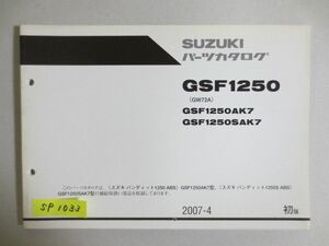 バンディット1250 ABS GSF1250 GW72A AK7 SAK7 1版 スズキ パーツカタログ 送料無料