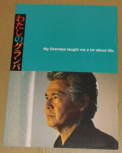 『わたしのグランパ』プレスシート・Ｂ５/菅原文太、石原さとみ、浅野忠信