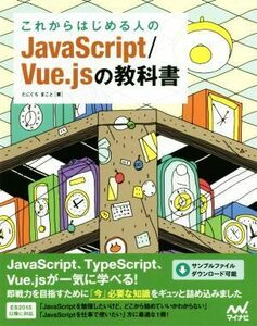 これからはじめる人のＪａｖａＳｃｒｉｐｔ／Ｖｕｅ．ｊｓの教科書／たにぐちまこと(著者)