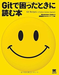 【中古】 Gitで困ったときに読む本 (Programmer’s SELECTION)