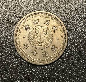 康徳七年　満州壹角白銅貨　日本　コイン　硬貨　古銭　美品　レア