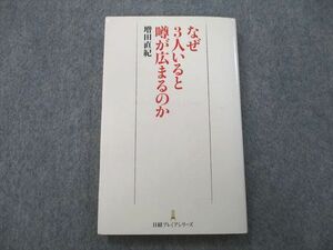 UB26-122 日本経済新聞出版社 なぜ3人いると噂が広まるのか 2012 増田直紀 13s1A