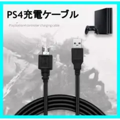 ◇PS4 プレステ4 コントローラー 充電器 USB ケーブル 黒 1.8ｍ